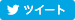 ツイート